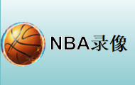 久爱NBA-赛事录像分享