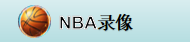 久爱NBA-赛事录像分享